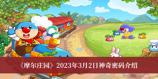 《摩尔庄园》2023年3月2日独家神奇密码揭秘