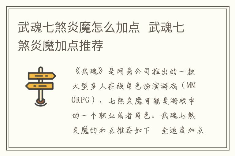 武魂七煞炎魔加点技巧解析