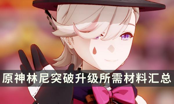 探索《原神》林尼天赋提升：所需等级材料一览