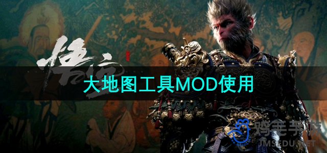 《悟空大世界》地图编辑器MOD使用指南