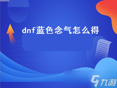 DNF获取蓝色念气的方法解析