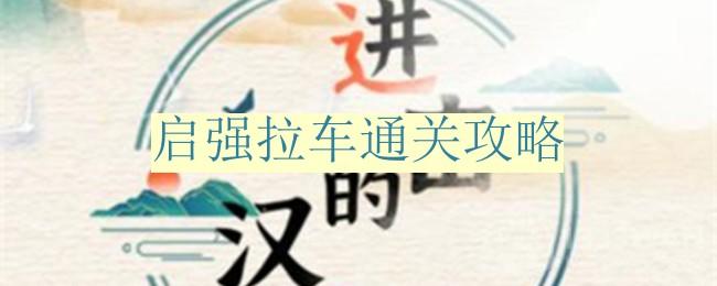 《汉字大挑战：启强拉车攻略揭秘》