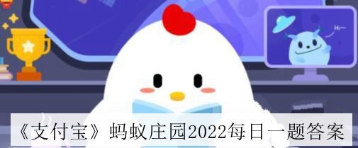 《蚂蚁庄园2022年11月18日题目解答攻略》