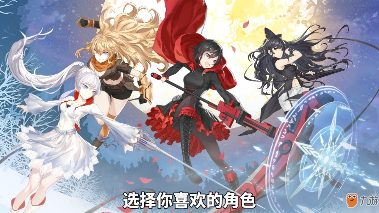 《RWBY》角色推荐：选择最适合你的英雄