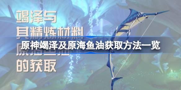 原神高效采集攻略：全面解析原海鱼油获取方法