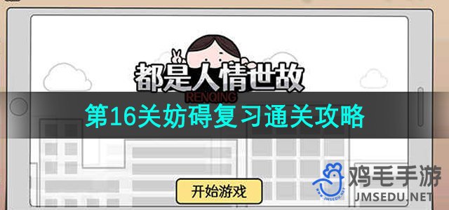 《人情世故挑战》第16关完美攻略分享