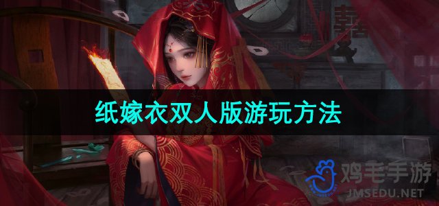 《纸嫁衣3：鸳鸯债》合作游玩攻略揭秘