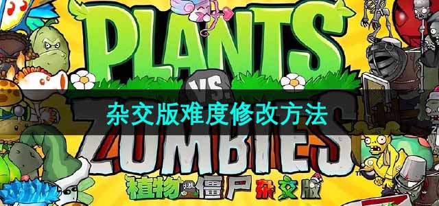 《植物与僵尸混合版本挑战升级攻略》