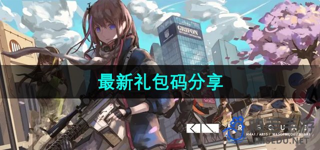 《少女前线2》追放版本最新活动礼包码免费领取