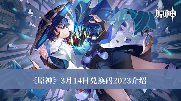 《原神》3月14日兑换码2023详情解读