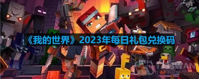 《我的世界》2023年5月10日官方兑换码揭晓