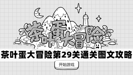 茶叶蛋探险之旅：第29关完美解锁图文解析