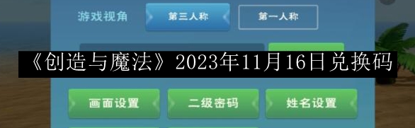 《创造与魔法》2023年11月16日独家兑换码发布