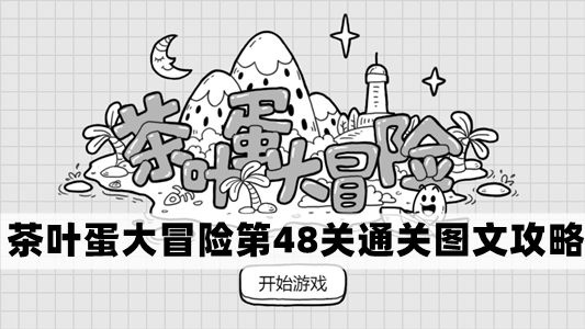 茶叶蛋大冒险第48关全攻略：轻松通关图文解析