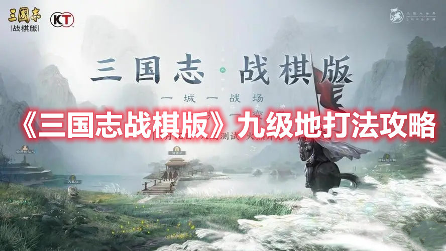 《三国志战棋版》九级地挑战策略解析攻略