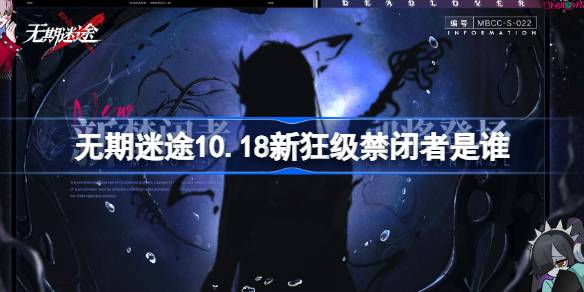 无期迷途10.18更新: 十一届狂级禁闭者揭晓！