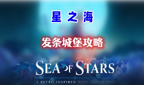 星之海第十一章全成就通关攻略