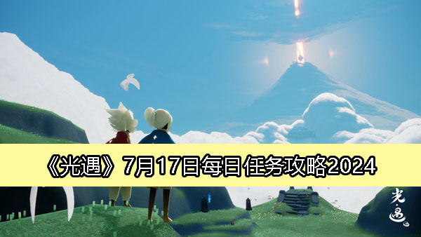 《光遇》7月17日每日挑战指南：2024年攻略解析