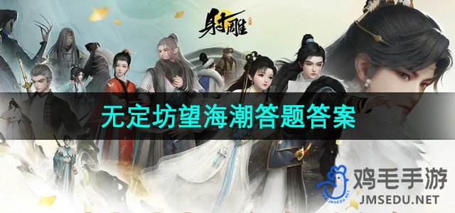 《射雕手游》无定坊望海潮攻略解答