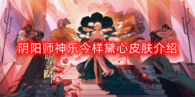 阴阳师神乐新皮肤今样黛心详解：独特造型与背景故事