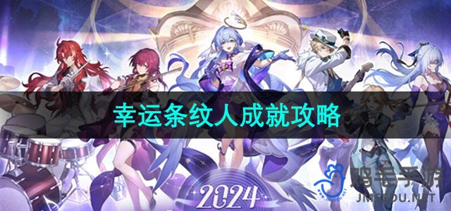 《崩坏星穹铁道》幸运条纹人物成就获取方法详解