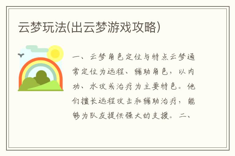 云梦游戏攻略大全：全面解析云梦玩法技巧