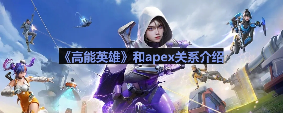 《探索《高能英雄》与Apex之间的紧密联系》