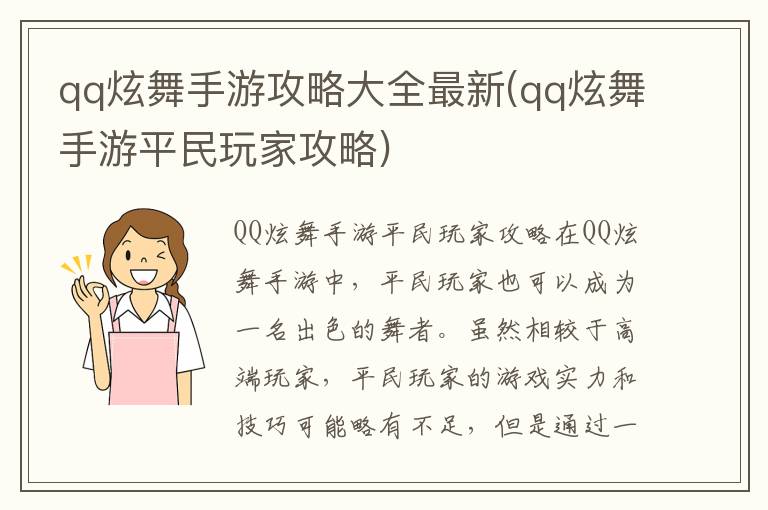 QQ炫舞手游攻略大全：平民玩家必备指南