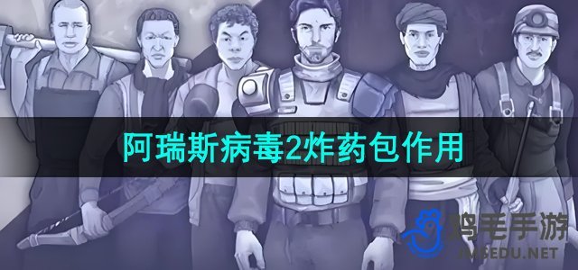 《阿瑞斯病毒2：炸药包功能解析》