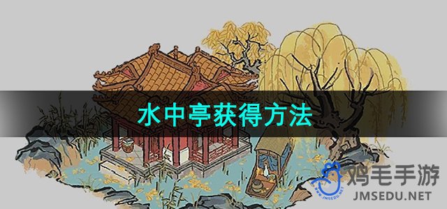 《江南百景图》水中亭获取攻略详解