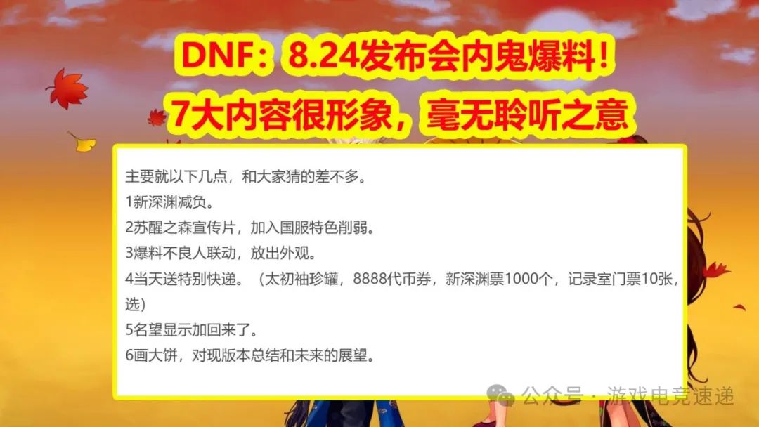 DNF：8.24发布会内鬼爆料！7大内容很形象，毫无聆听之意