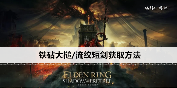 Elden Ring 黄金树之影 DLC 铁砧大锤和流纹短剑获取指南