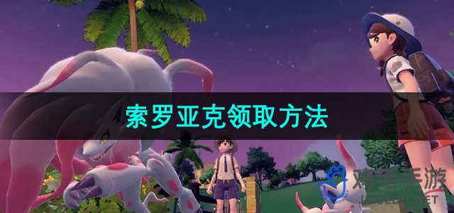 《探索宝可梦朱紫：索罗亚克获取攻略》