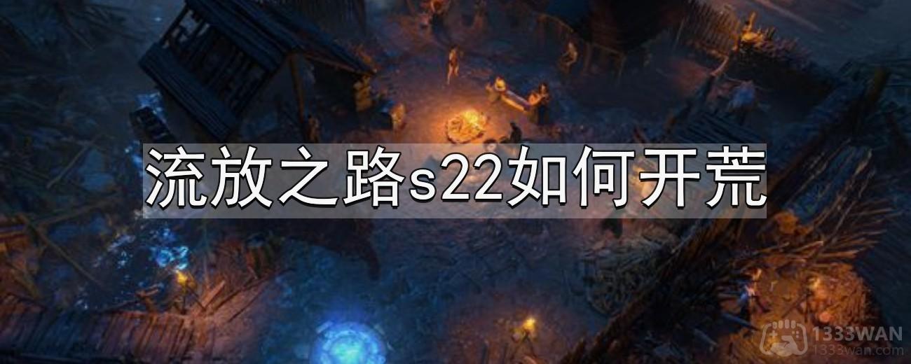 《流放之路》s22新版本开荒与升级指南