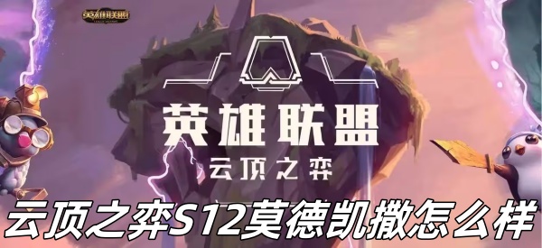 《云顶之弈》S12赛季莫德凯撒全方位解析