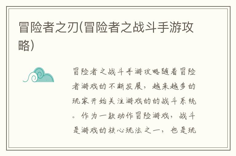 《勇者之刃：探索战斗手游秘籍攻略》