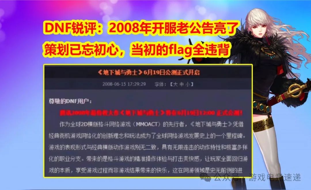 DNF锐评：2008年开服老公告亮了！策划已忘初心，当初的flag全违背