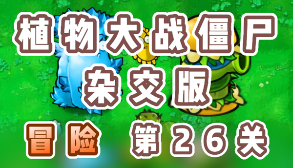 攻略： 植物大战僵尸杂交版  conquer 第26 关