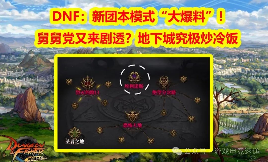 DNF：新团本模式“大爆料”！舅舅党又来剧透？地下城究极炒冷饭