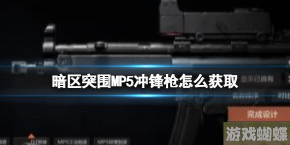 暗区突围MP5获取攻略