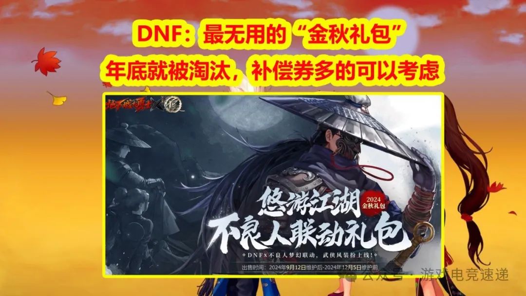 DNF：最无用的“金秋礼包”！年底就被淘汰，补偿券多的可以考虑