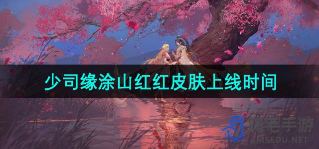 《王者荣耀》少司缘与涂山红红新皮肤发布日期揭晓