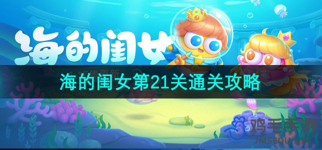 《萝卜4海洋奇遇》第21关完美通关指南