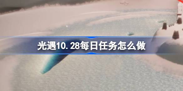 《光遇》10月28日每日任务攻略