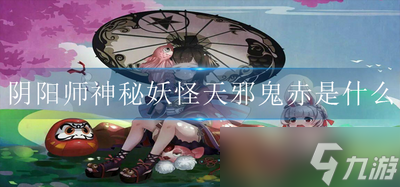 揭秘：阴阳师中的神秘妖怪——红鬼的奥秘