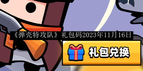 《2023年11月16日《弹壳特攻队》游戏礼包码发放》