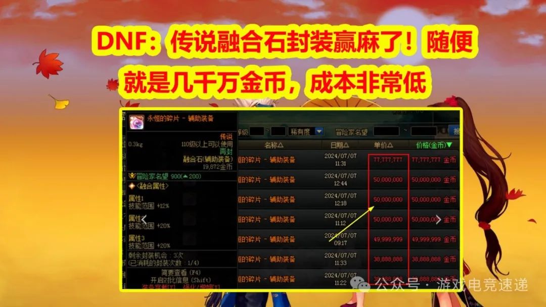 DNF：传说融合石封装赢麻了！随便就是几千万金币，成本非常低
