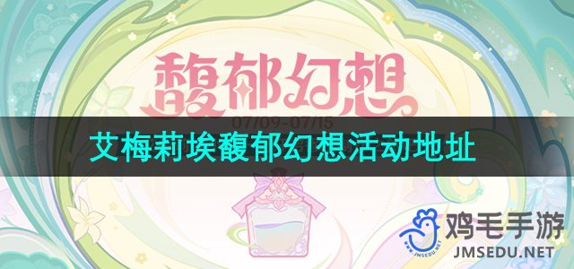 《原神》艾梅莉埃馥郁幻想活动参与指南