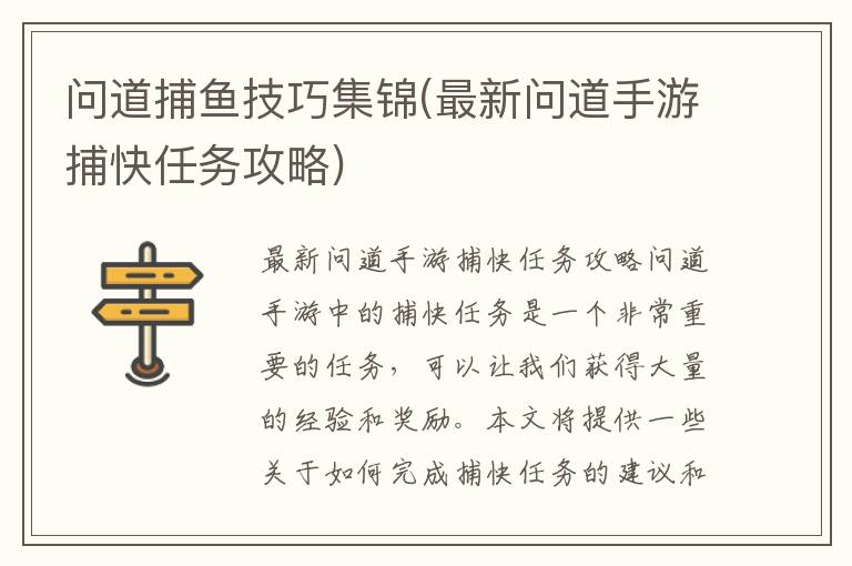 最新问道手游捕快任务攻略：捕鱼技巧大揭秘