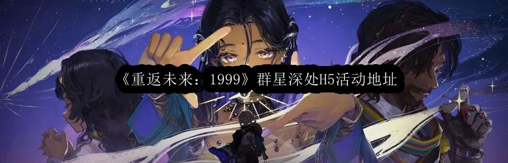 《时光穿梭：1999年回忆之旅——群星深处H5活动专属入口》